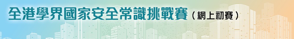 全港學界國家安全常識挑戰賽(2025/26) — 網上初賽