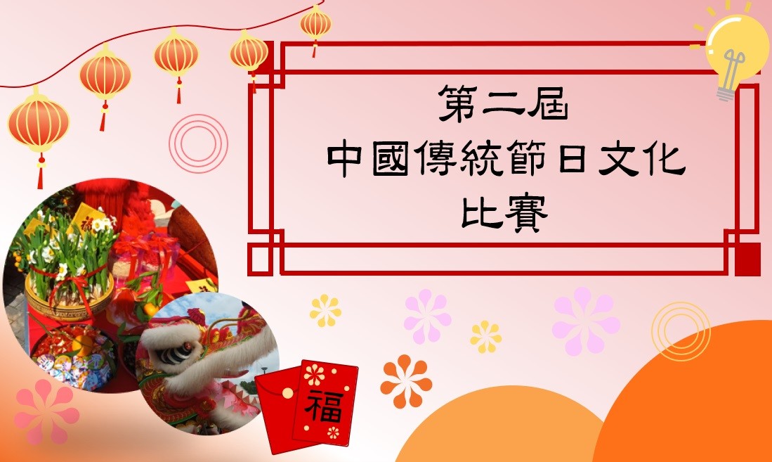 第二屆中國傳統節日文化比賽