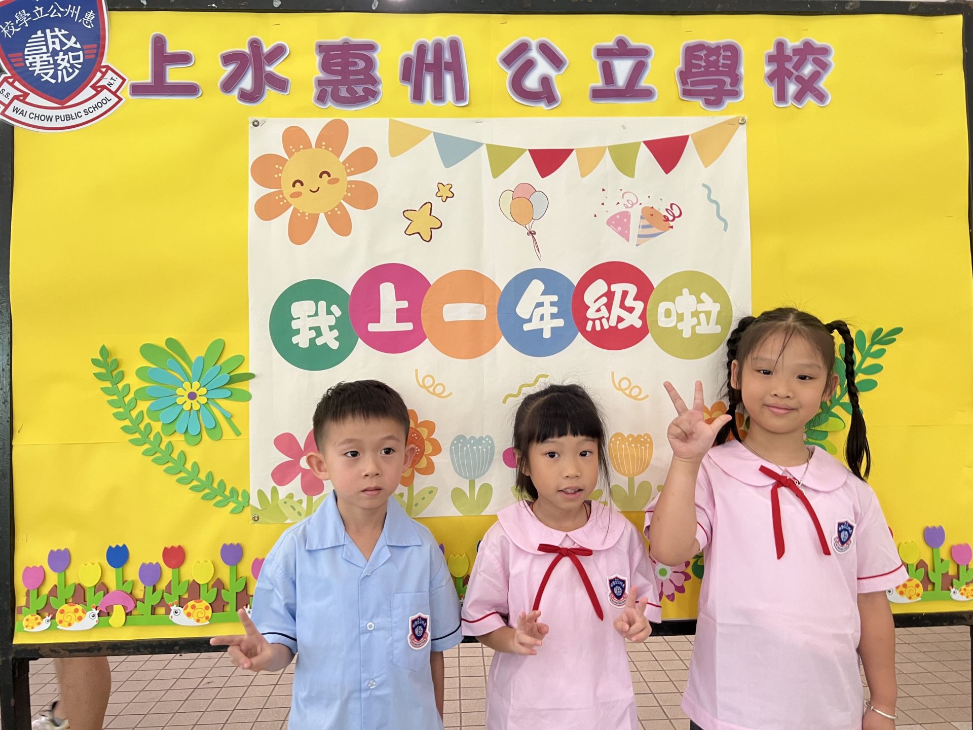 小一迎新