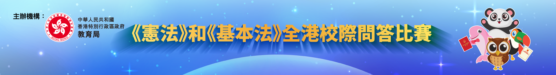 2026《憲法》和《基本法》全港校際問答比賽