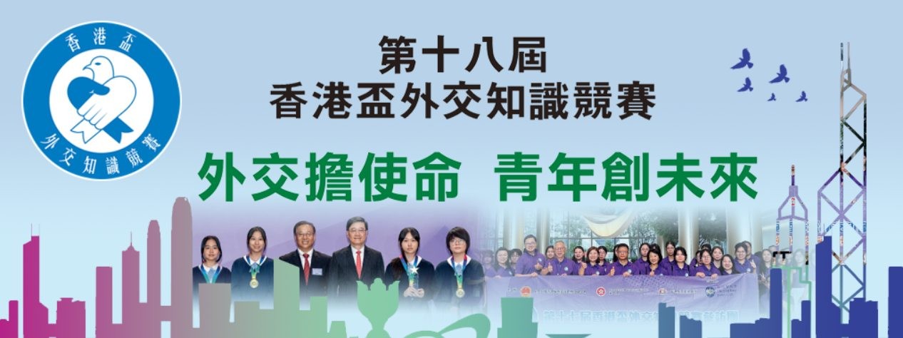 第十八屆「香港盃外交知識競賽」網上問答比賽