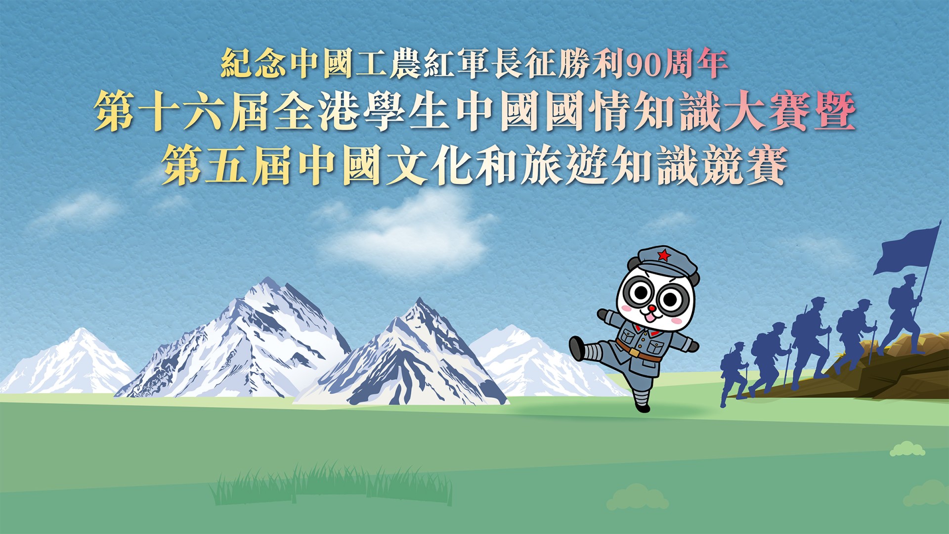 第十六屆全港學生中國國情知識大賽暨 第五屆中國文化和旅遊知識競賽