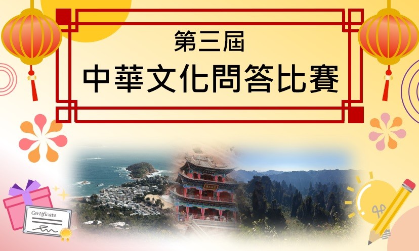 第三屆中華文化問答比賽