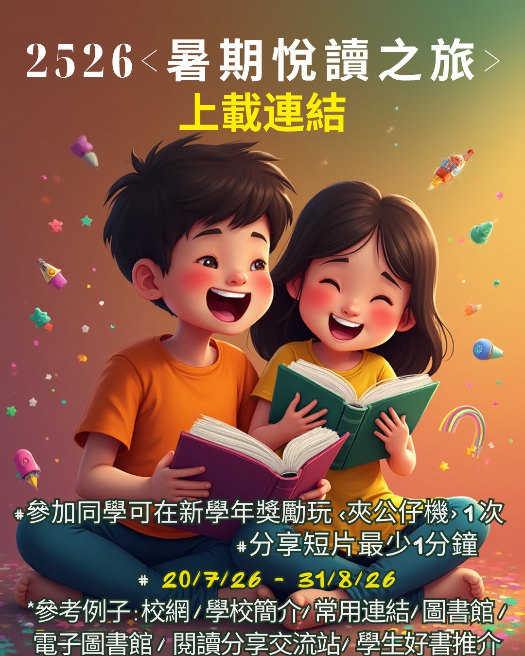 2526暑假悅讀之旅