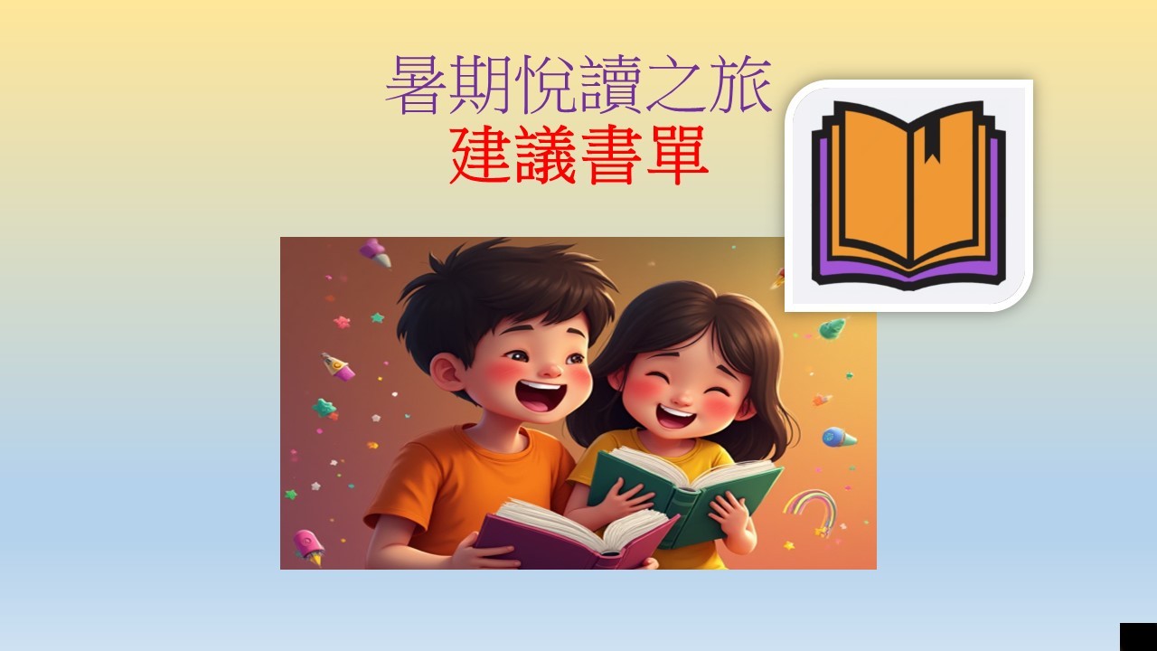 2526 暑期悅讀之旅 建議書單