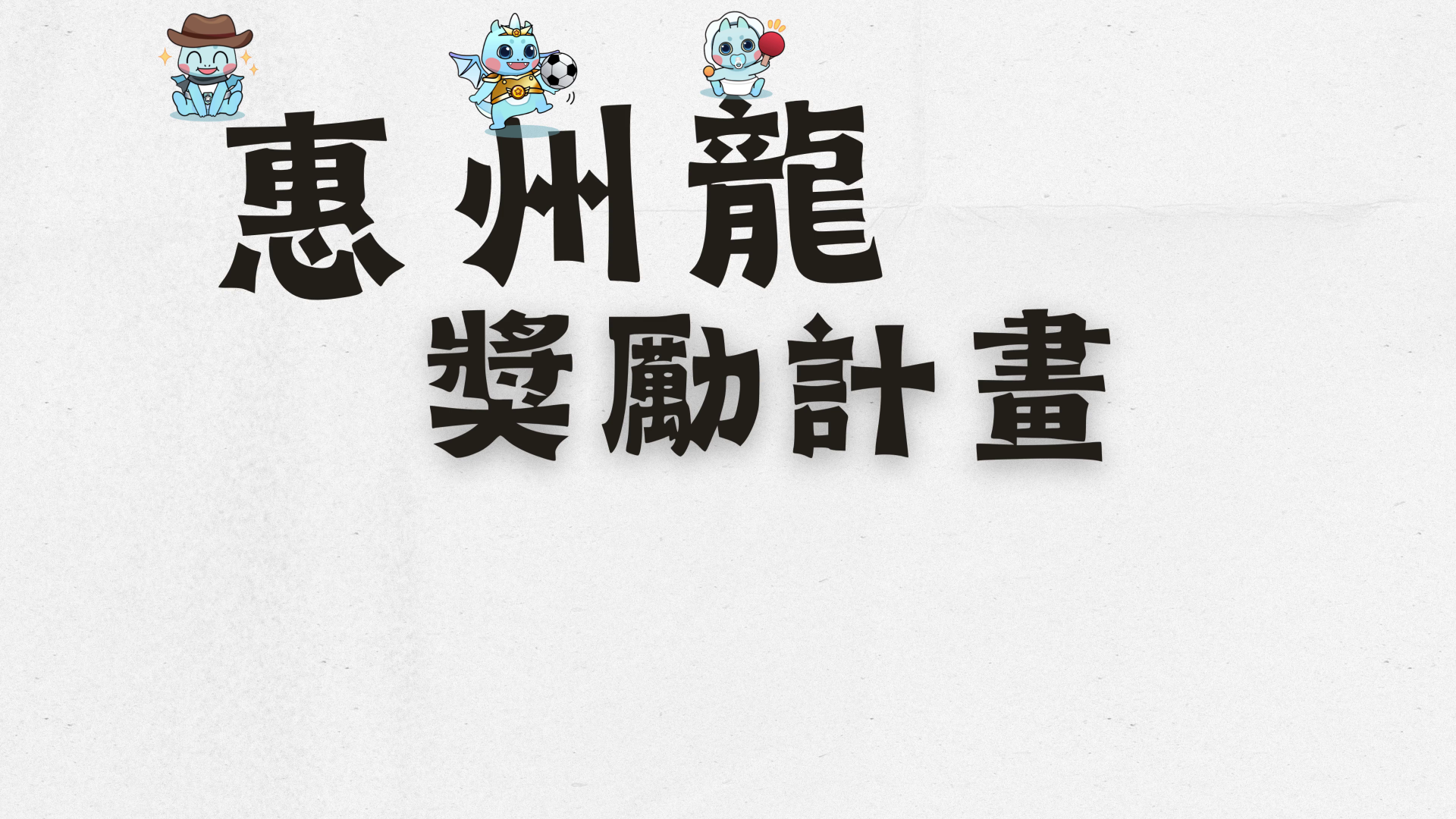【惠州龍獎勵計劃_全年回顧2526】